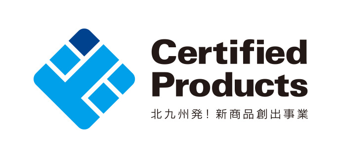 「北九州発!新商品創出事業」認定商品
